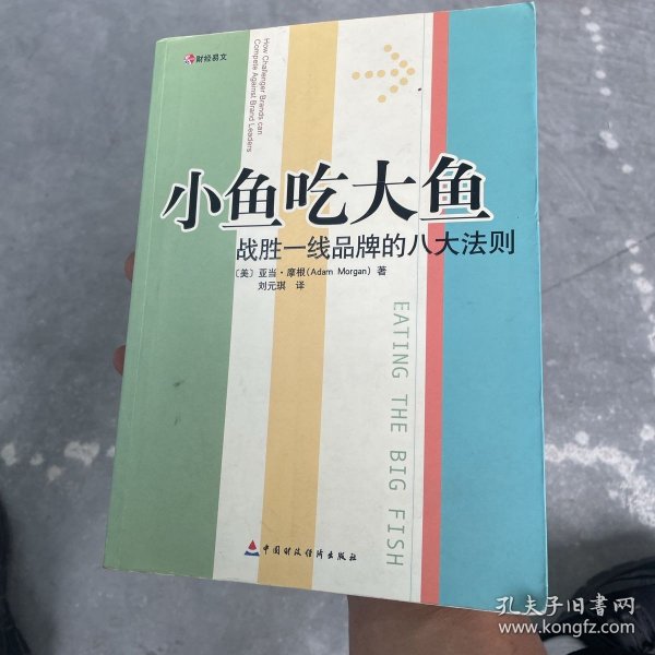 小鱼吃大鱼：战胜一线品牌的八大法则