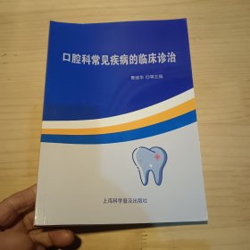 口腔科常见疾病的临床诊治
