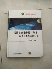 给排水系统安全节能节水：应用技术及实施方案