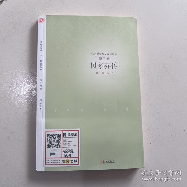 罗曼·罗兰之巨人三传：贝多芬传