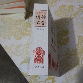 人类生活谚语大全 精准本 品好 内无笔记无划线 实物如图 一版一印本