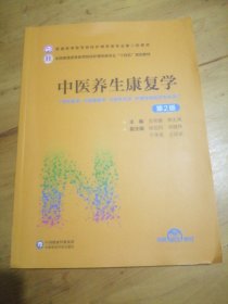 中醫(yī)養(yǎng)生康復(fù)學(xué)（第2版）（）