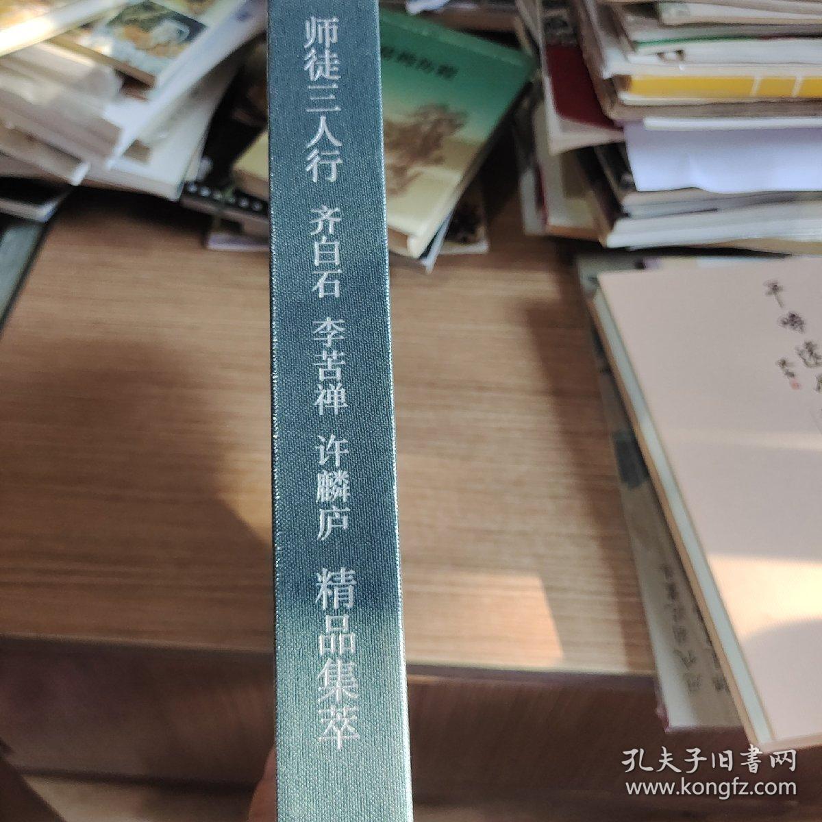 师徒三人行 齐白石 李苦禅 许麟庐精品集萃