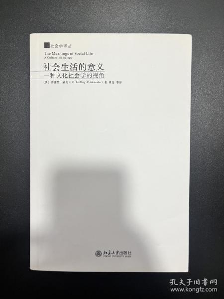 社会生活的意义：一种文化社会学的视角