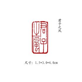 金石篆刻闲章纯手工篆刻书画印章【君子之风】 可名章定制，可来图来稿定刻