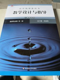 高中物理教科书教学设计与指导 选择性必修 第一册（人教版适用）