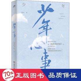 少年心事（继《我和我对家》后畅销书作家PEPA成长浪漫代表作。新增番外《双人照》，附赠抓娃娃券、浪花海报和许愿明信片）