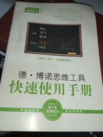 德·博诺四维工具快速使用手册