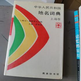中华人民共和国地名词典.上海市