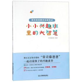 小小兴趣班里的大智慧 : 耶鲁奶爸教育访谈实录