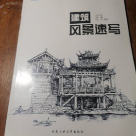 建筑风景速写