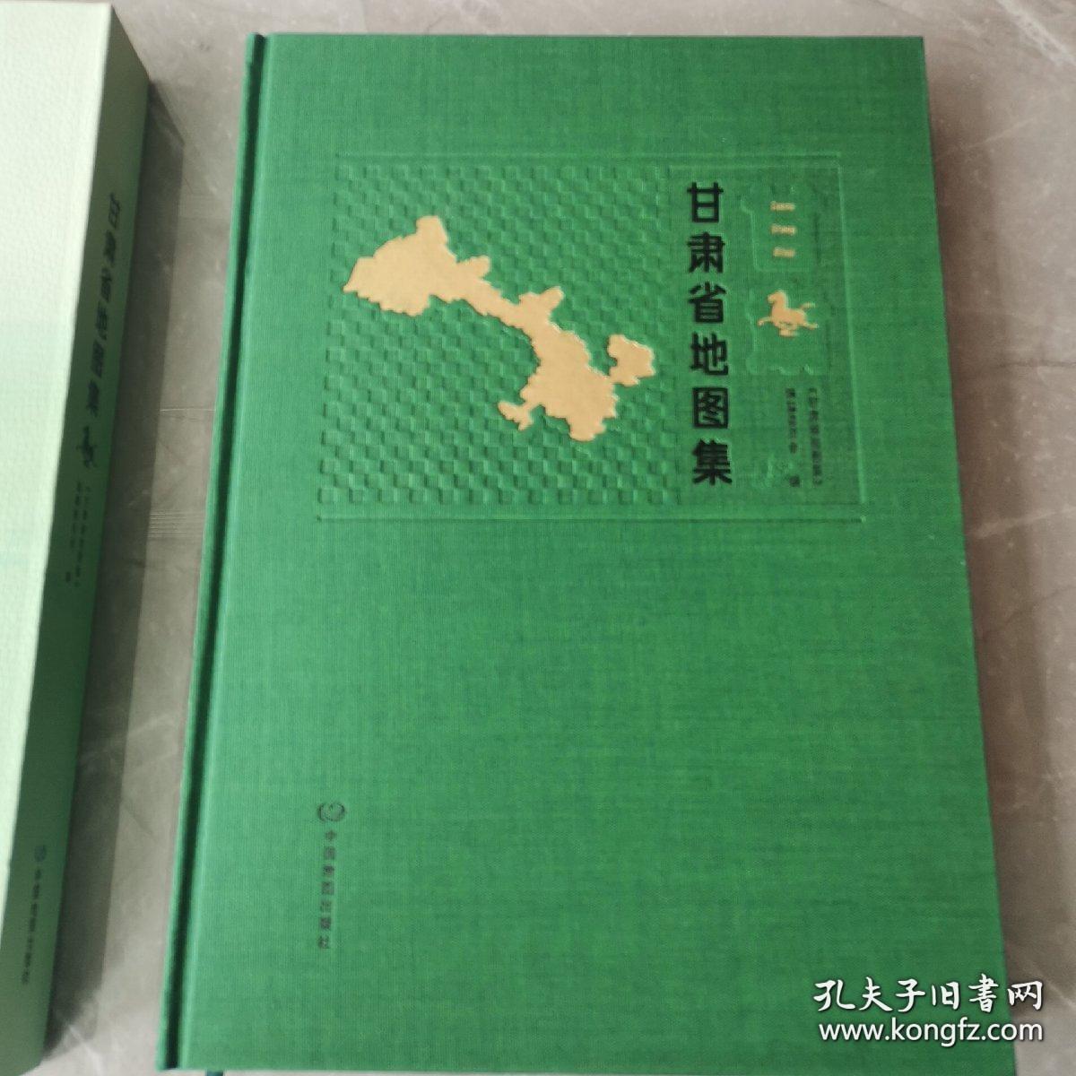 甘肃省地图集（全一册布面精装本）〈2021年北京初版发行〉
