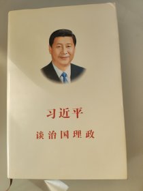 习近平谈治国理政（中文版 精装）