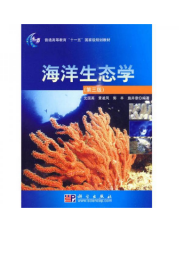 海洋生态学（第3版）/普通高等教育“十一五”国家级规划教材