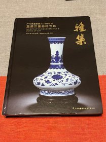 广州典盛雅集2023年秋拍【雅集】重要古董器物专场