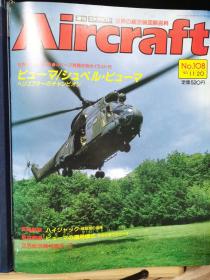 Aircraft   世界的航空机图解百科  No.108 法国宇航SA332 多用途直升机