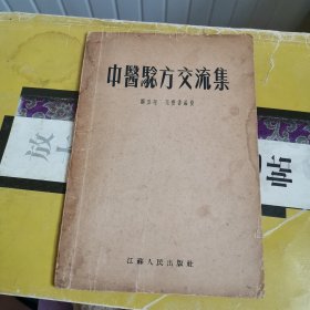 55年印《中医验方交流集》本书介绍了百余个中医验方其中有40多个内科验方如致乙型脑炎结核性脑膜炎肺炎等， 这些验方大多系民间中医祖传，详见照片。