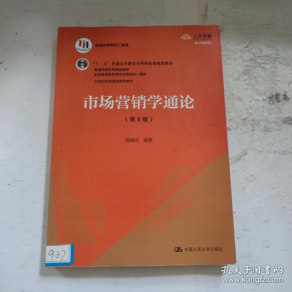 市场营销学通论（第8版）（21世纪市场营销系列教材；“十二五”普通高等教育本科国家级规划教材；教育部普通高等教育精品教材 全国普通高等学校优秀教材一等奖）