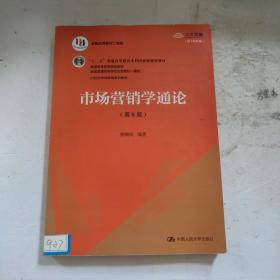 市场营销学通论（第8版）（21世纪市场营销系列教材；“十二五”普通高等教育本科国家级规划教材；教育部普通高等教育精品教材 全国普通高等学校优秀教材一等奖）