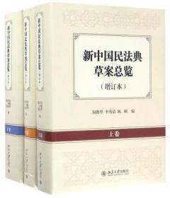 新中国民法典草案总览（增订本）（上中下卷）