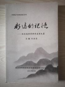 永远的记忆——杜尔伯特革命老区征文集  16开
