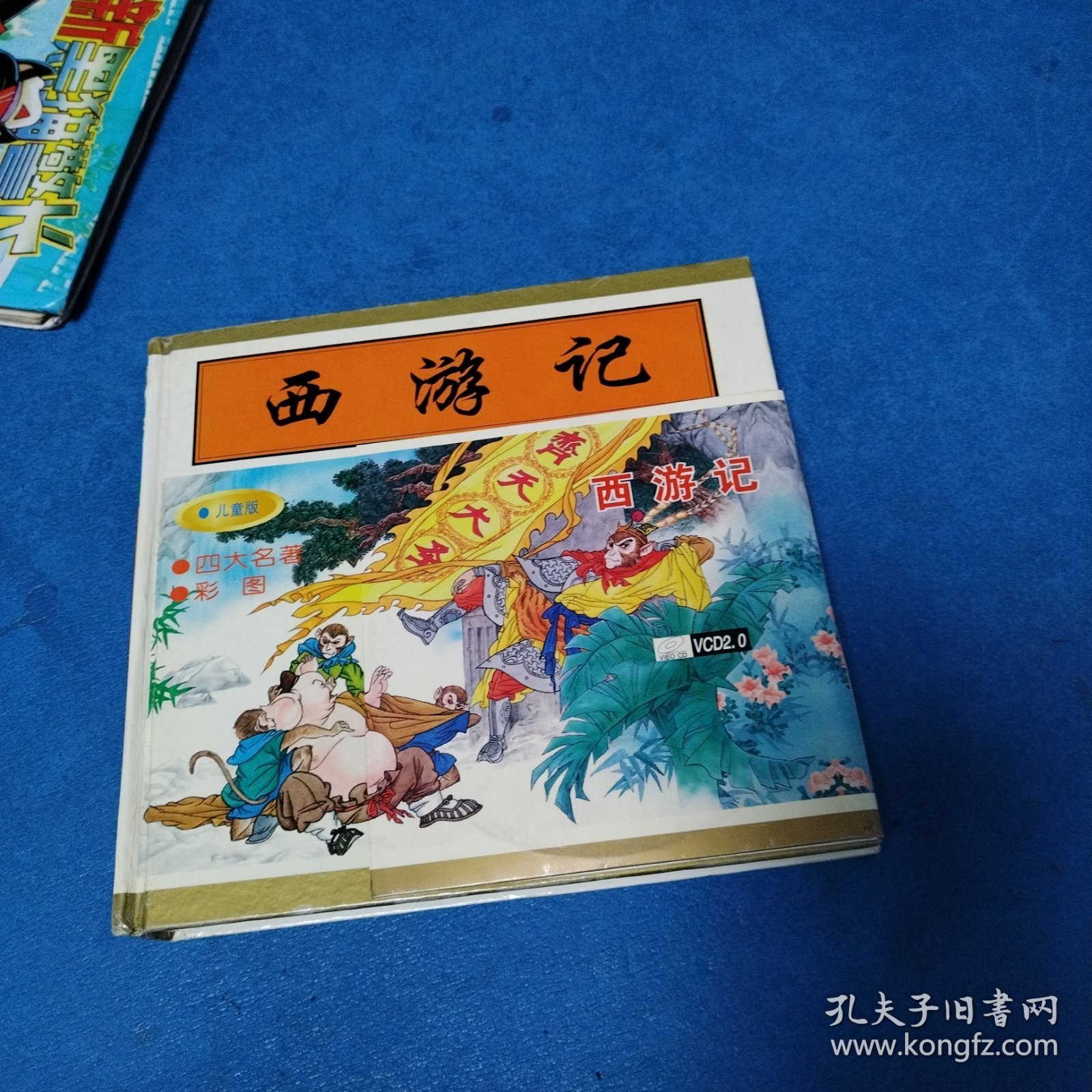 彩图四大名著：西游记（含盘，硬精装，一版一印，仅印5000册，连环画形式24开，品佳））