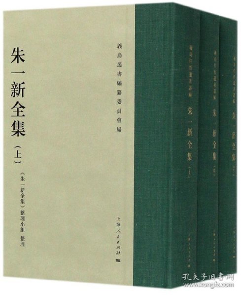 朱一新全集(上中下)(精) 普通图书/国学古籍/社会文化 编者:义乌丛书编纂委员会|总主编:吴潮海|整理:朱一新全集整理小组 上海人民 9787208145221