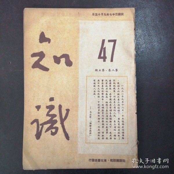 （东北解放区出版物）《知识》1948年9月15日（第八卷第五期）：毛主席语录、哈尔滨共产党与抗日斗争、华东解放区简介