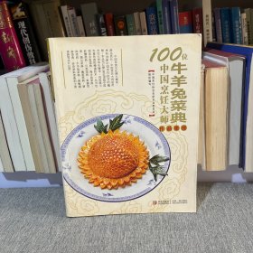 100位中国烹饪大师作品集锦（牛羊兔菜典）