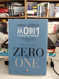 从0到1：开启商业与未来的秘密