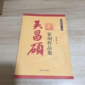 吴昌硕篆刻作品集