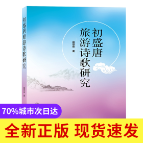 初盛唐旅游诗歌研究
