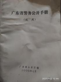 广东省警务公开手册