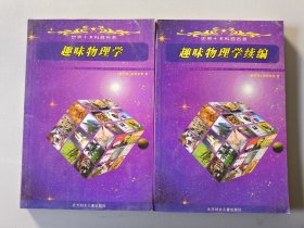 世界十大科普名著：趣味物理学+趣味物理学续编 两本合售
