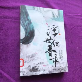 浮世織香錄