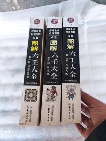 正版彩印 图解六壬大全（第1-2-3部）：占法及神煞，吉凶占断，毕法赋 全三册合售