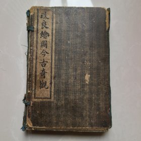 《改良绘图今古奇观》（全六册）