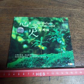 【碟片】CD 心灵的对话【满40元包邮】