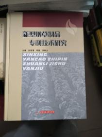 新型烟草制品专利技术研究