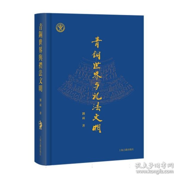 青铜世界与礼法文明