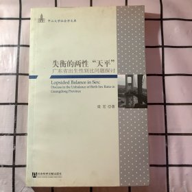 失衡的两性“天平”：广东省出生性别比问题探讨