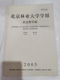 北京林业大学学报社会科学版第4卷第2期2005