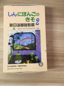 新日语基础教程2（8磁带）