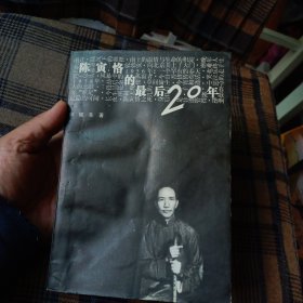 陈寅恪的最后20年