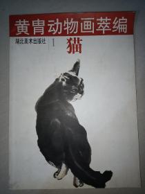 黄胄动物画萃编--猫