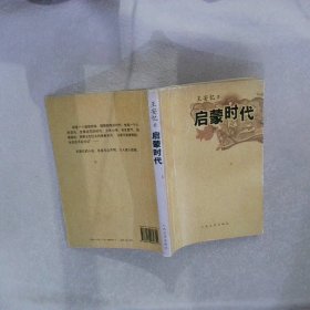 启蒙时代