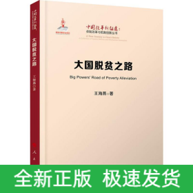 大國(guó)脫貧之路