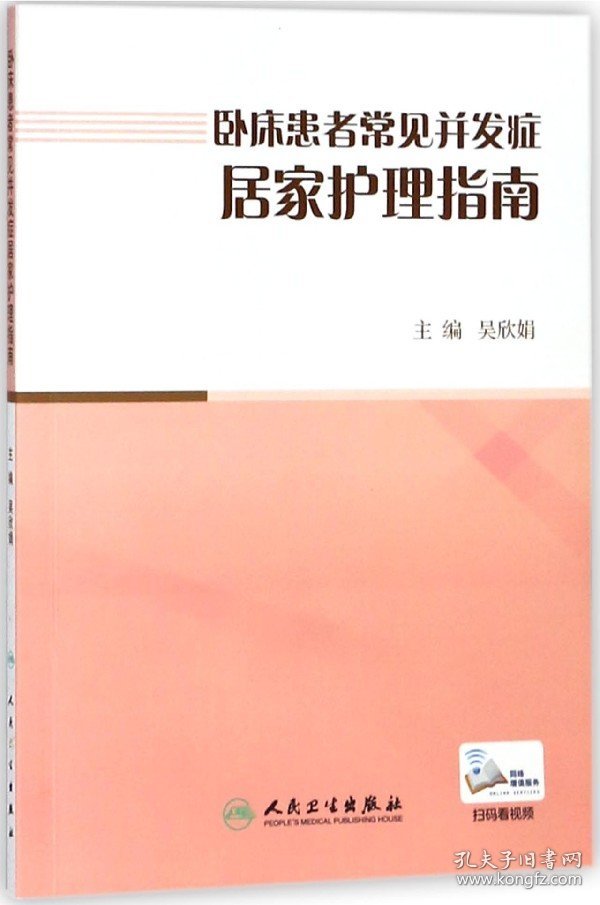 卧床患者常见并发症居家护理指南 9787117262415