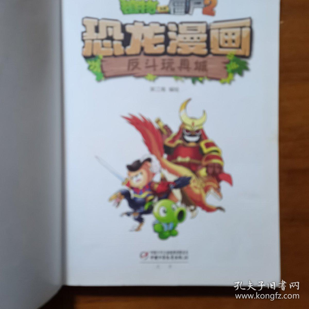 植物大战僵尸2·恐龙漫画 反斗玩具城