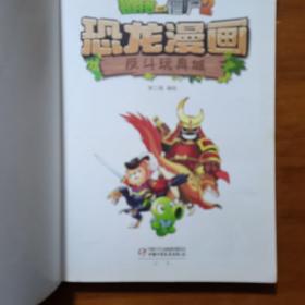 植物大战僵尸2·恐龙漫画 反斗玩具城